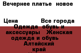 Вечернее платье, новое  › Цена ­ 8 000 - Все города Одежда, обувь и аксессуары » Женская одежда и обувь   . Алтайский край,Камень-на-Оби г.